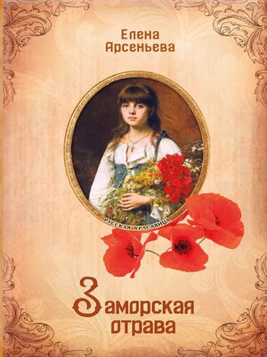 cover image of Заморская отрава